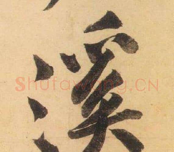 溪字黄庭坚毛笔行书写法,摘自松风阁诗