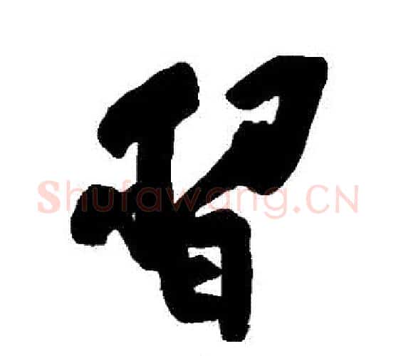習字黄庭坚毛笔行书写法,摘自黄庭坚毛笔行书作品