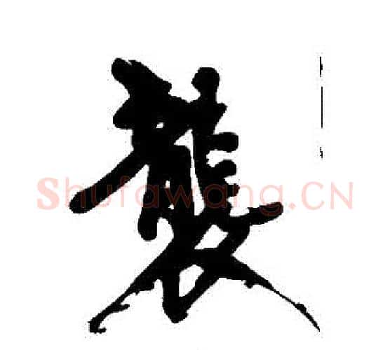 襲字黄庭坚毛笔行书写法,摘自黄庭坚毛笔行书作品