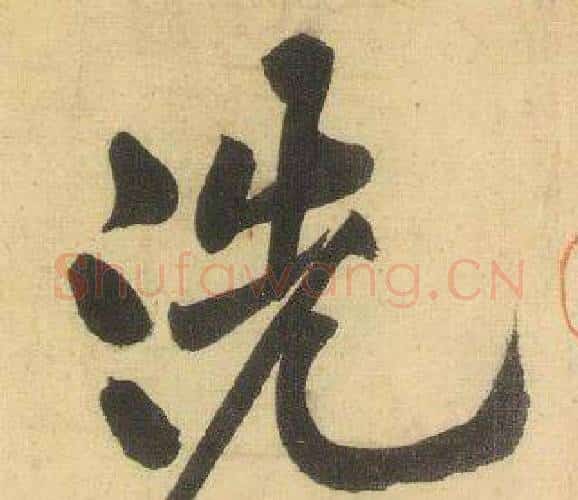 洗字黄庭坚毛笔行书写法,摘自松风阁诗