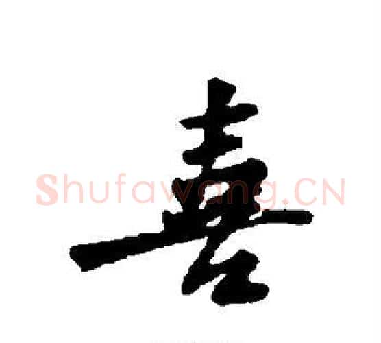 喜字黄庭坚毛笔行书写法,摘自黄庭坚毛笔行书作品