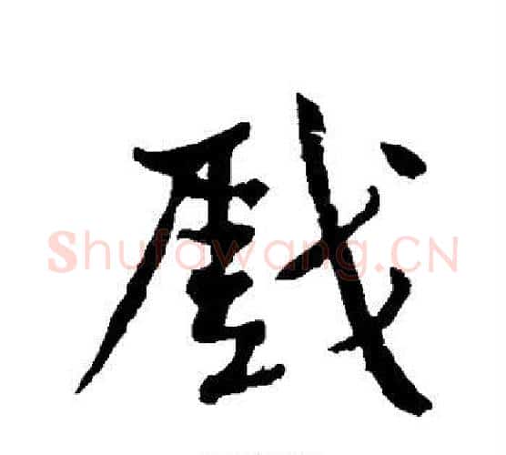 戏字黄庭坚毛笔行书写法,摘自黄庭坚毛笔行书作品