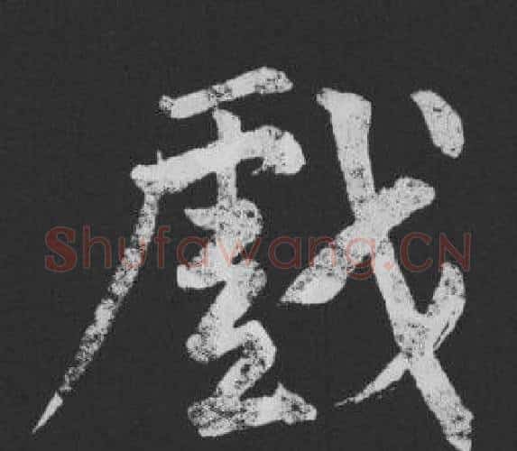戲字黄庭坚毛笔行书写法,摘自刘明仲墨竹赋