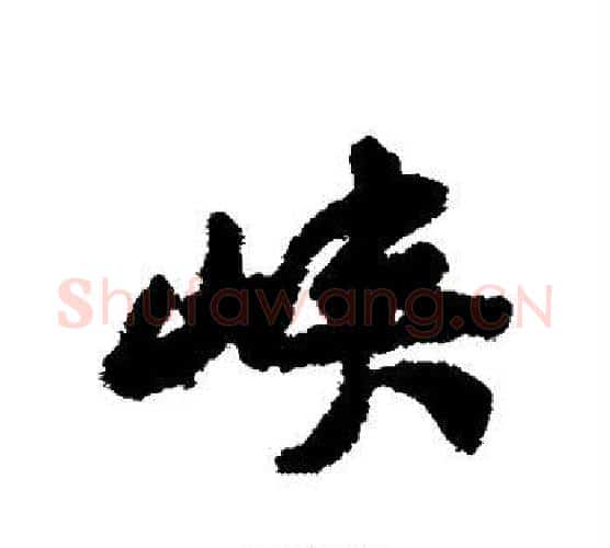 峡字黄庭坚毛笔行书写法,摘自黄庭坚毛笔行书作品