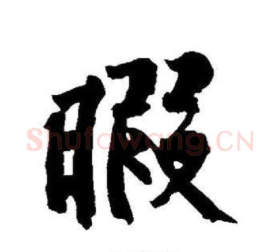 暇字黄庭坚毛笔行书写法,摘自黄庭坚毛笔行书作品