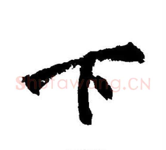 下字黄庭坚毛笔行书写法,摘自黄庭坚毛笔行书作品