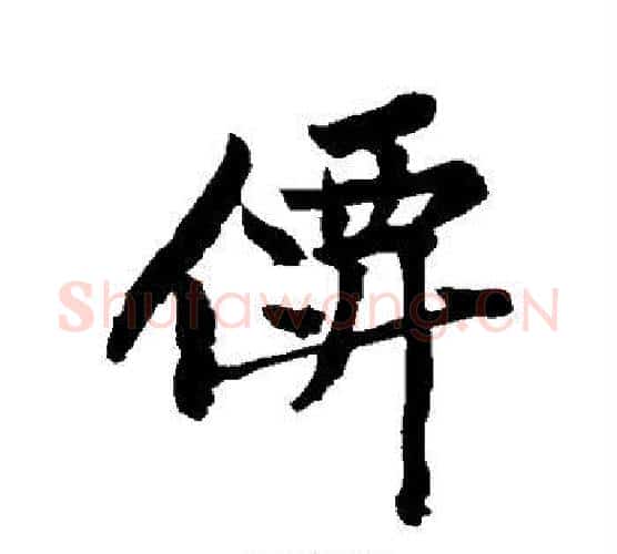 仙字黄庭坚毛笔行书写法,摘自黄庭坚毛笔行书作品