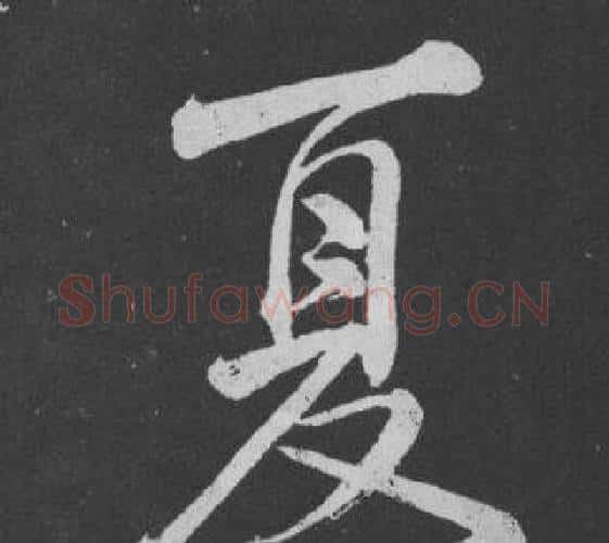 夏字黄庭坚毛笔行书写法,摘自刘明仲墨竹赋