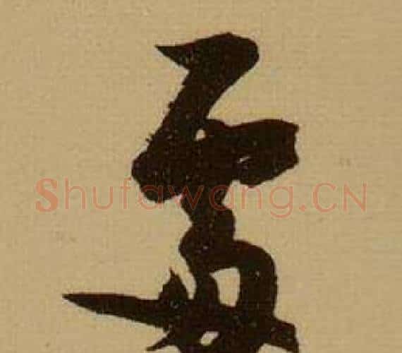 處字薛绍彭毛笔行书书法写法,摘自杂书卷