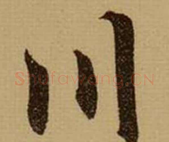 川字薛绍彭毛笔行书书法写法,摘自杂书卷