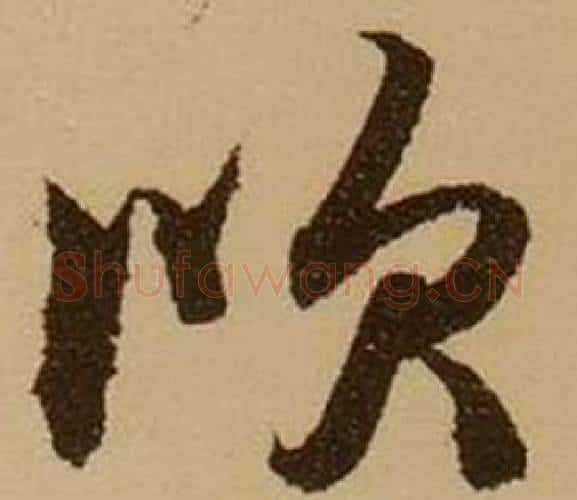 吹字薛绍彭毛笔行书书法写法,摘自杂书卷