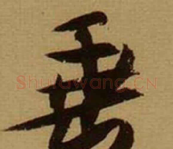 垂字薛绍彭毛笔行书书法写法,摘自杂书卷