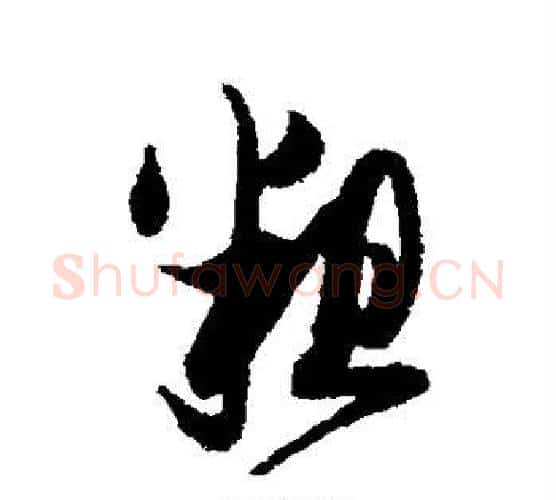 粗字薛绍彭毛笔行书书法写法,摘自薛绍彭毛笔行书书法作品