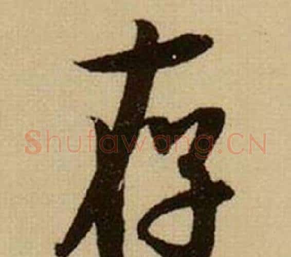 存字薛绍彭毛笔行书书法写法,摘自杂书卷