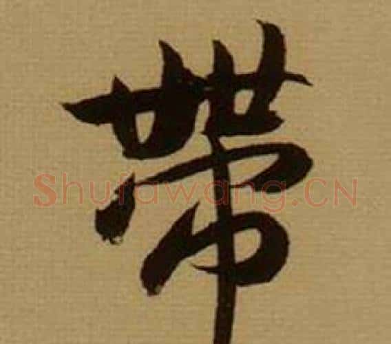 帶字薛绍彭毛笔行书书法写法,摘自杂书卷