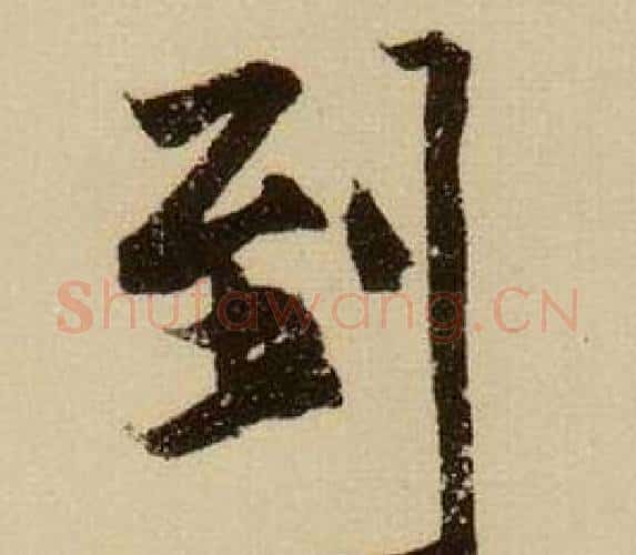 到字薛绍彭毛笔行书书法写法,摘自杂书卷