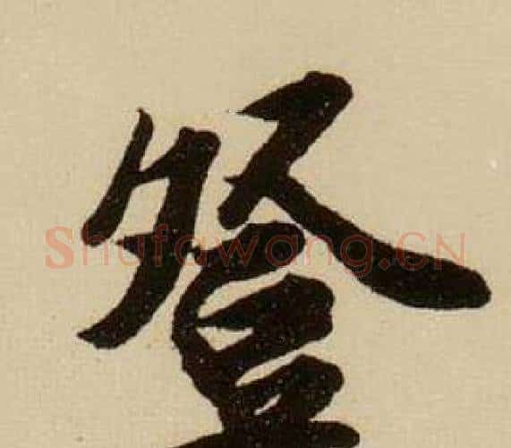 登字薛绍彭毛笔行书书法写法,摘自杂书卷