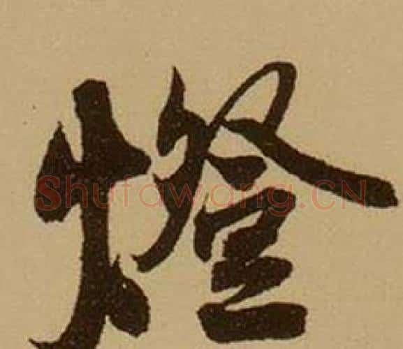 燈字薛绍彭毛笔行书书法写法,摘自杂书卷