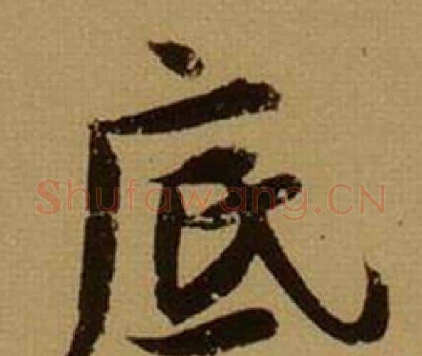 底字薛绍彭毛笔行书书法写法,摘自杂书卷