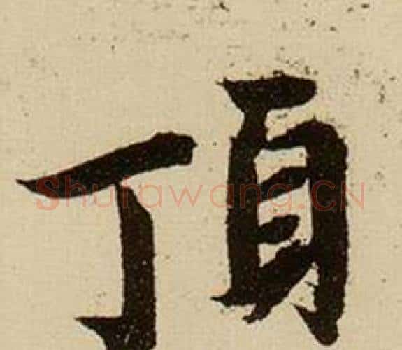 頂字薛绍彭毛笔行书书法写法,摘自杂书卷