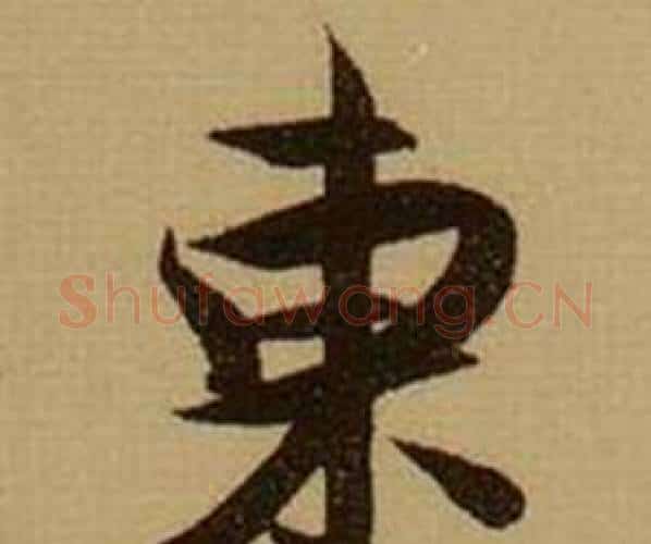 東字薛绍彭毛笔行书书法写法,摘自杂书卷