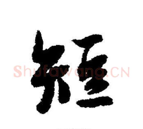 短字薛绍彭毛笔行书书法写法,摘自薛绍彭毛笔行书书法作品