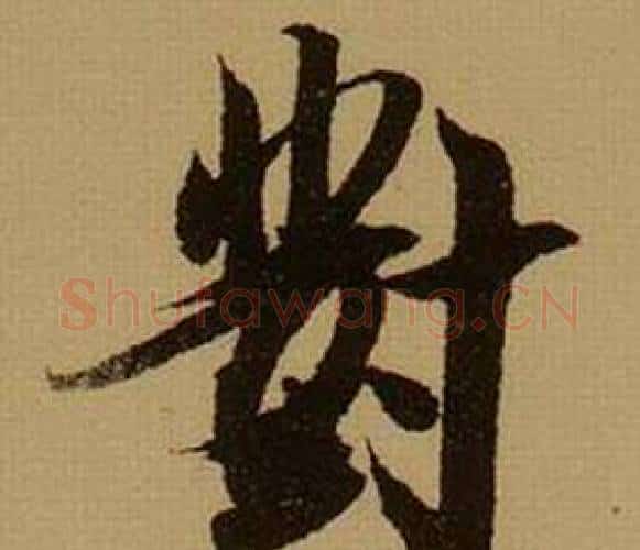 對字薛绍彭毛笔行书书法写法,摘自杂书卷