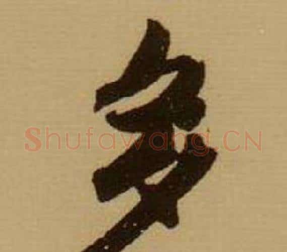 多字薛绍彭毛笔行书书法写法,摘自杂书卷
