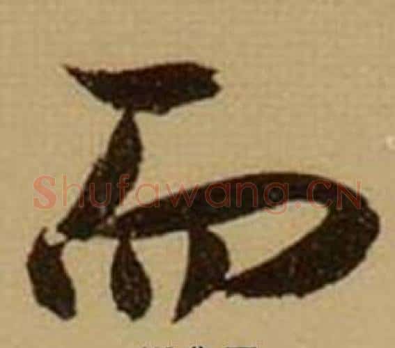 而字薛绍彭毛笔行书书法写法,摘自杂书卷