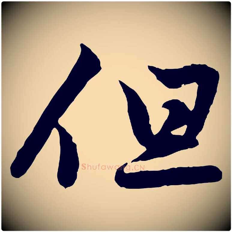 但毛笔行楷写法,摘自元代赵孟頫与德俊帖