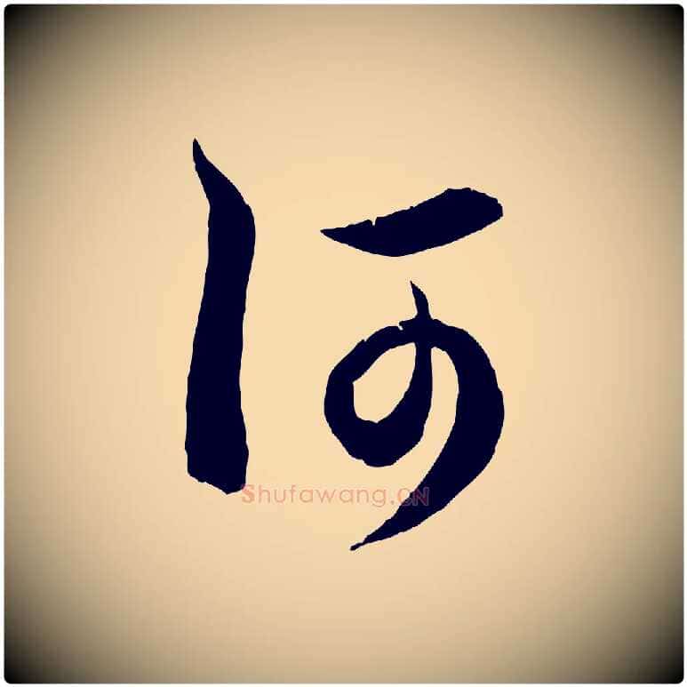 何毛笔行楷写法,摘自元代赵孟頫与德俊帖