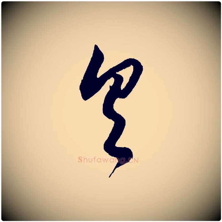 具毛笔行楷写法,摘自元代赵孟頫与德俊帖