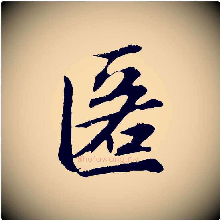 匿毛笔行楷写法,摘自元代赵孟頫与德俊帖