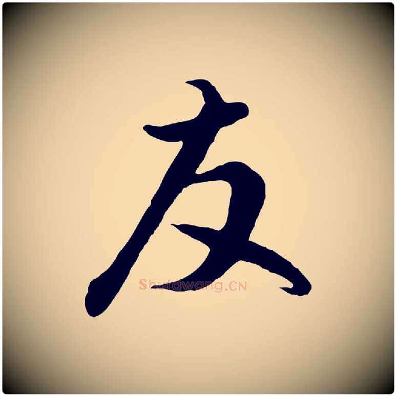 友毛笔行楷写法,摘自元代赵孟頫与德俊帖