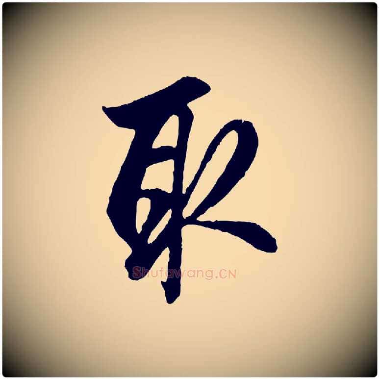 取毛笔行楷写法,摘自元代赵孟頫与德俊帖