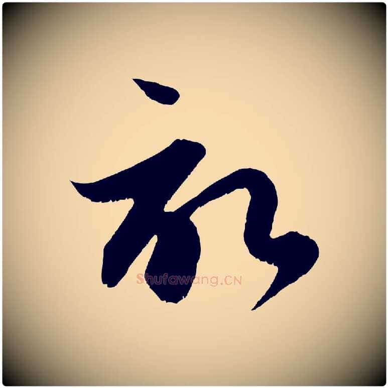 啟毛笔行楷写法,摘自元代赵孟頫与德俊帖