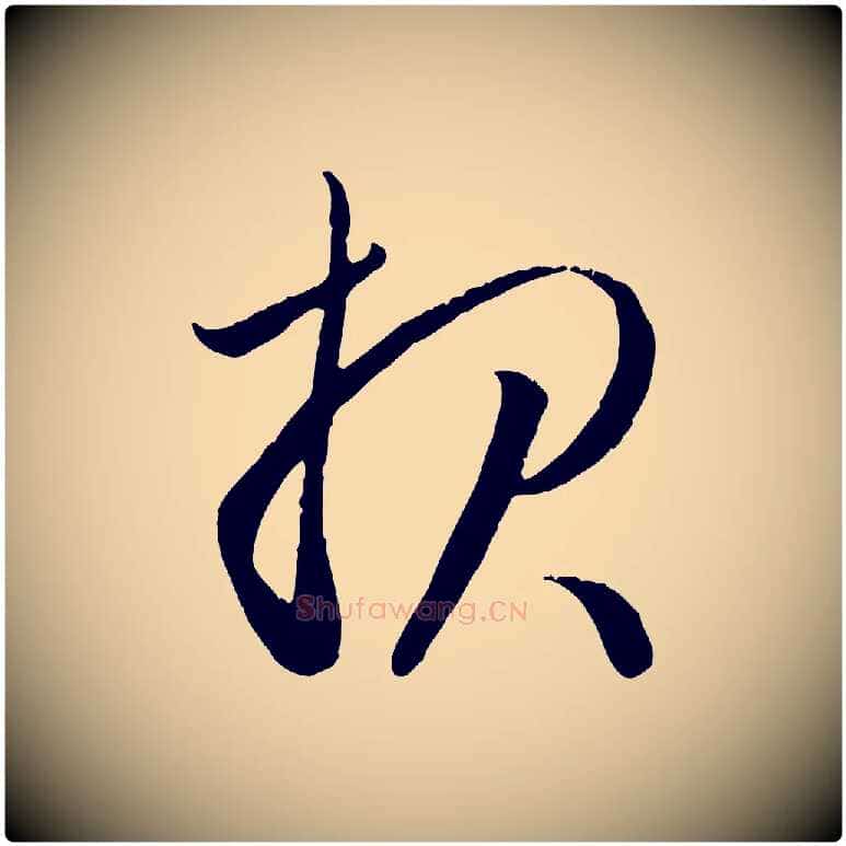 報毛笔行楷写法,摘自元代赵孟頫与德俊帖