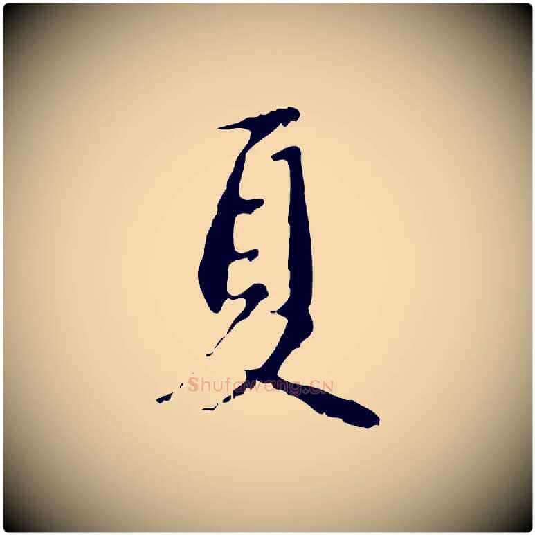 夏毛笔行楷写法,摘自元代赵孟頫与德俊帖