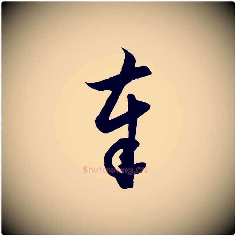 奉毛笔行楷写法,摘自元代赵孟頫与德俊帖