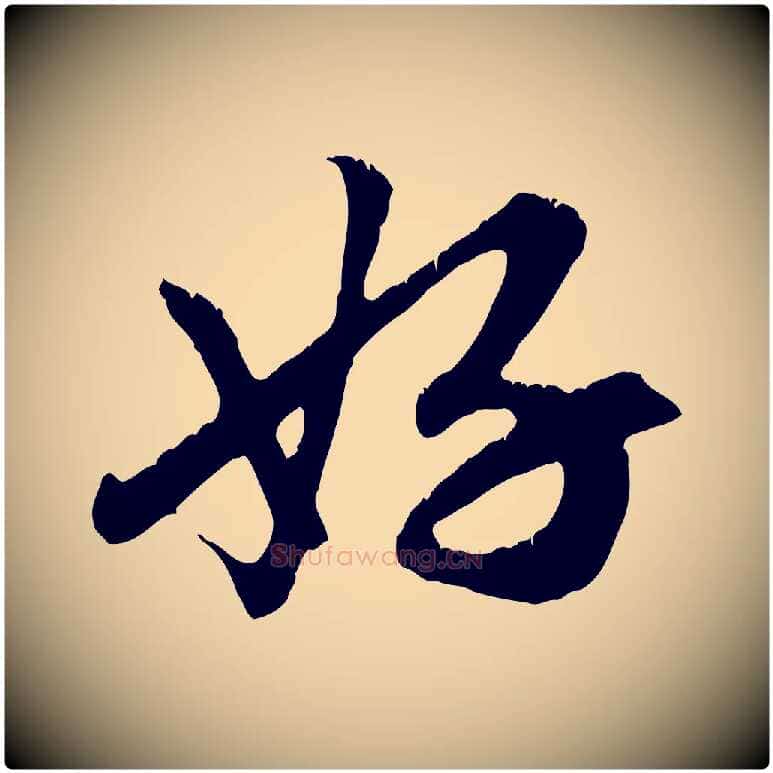 好毛笔行楷写法,摘自元代赵孟頫与德俊帖