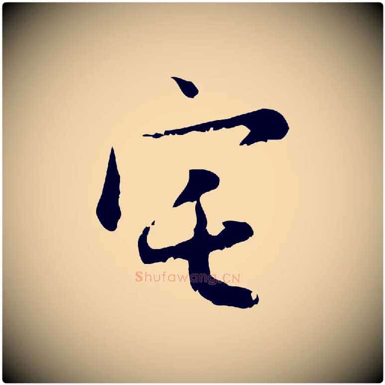 宅毛笔行楷写法,摘自元代赵孟頫与德俊帖