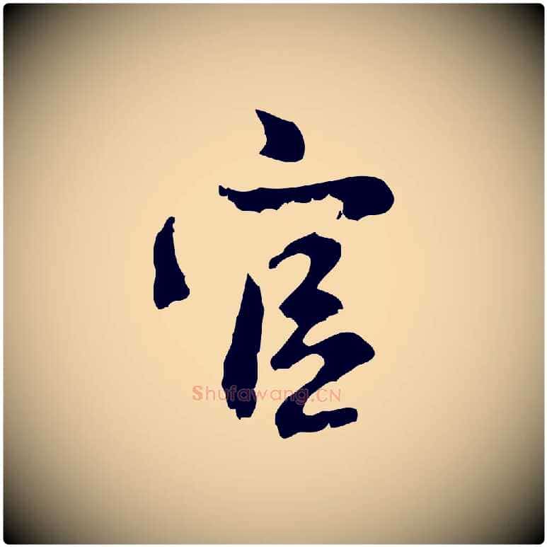官毛笔行楷写法,摘自元代赵孟頫与德俊帖