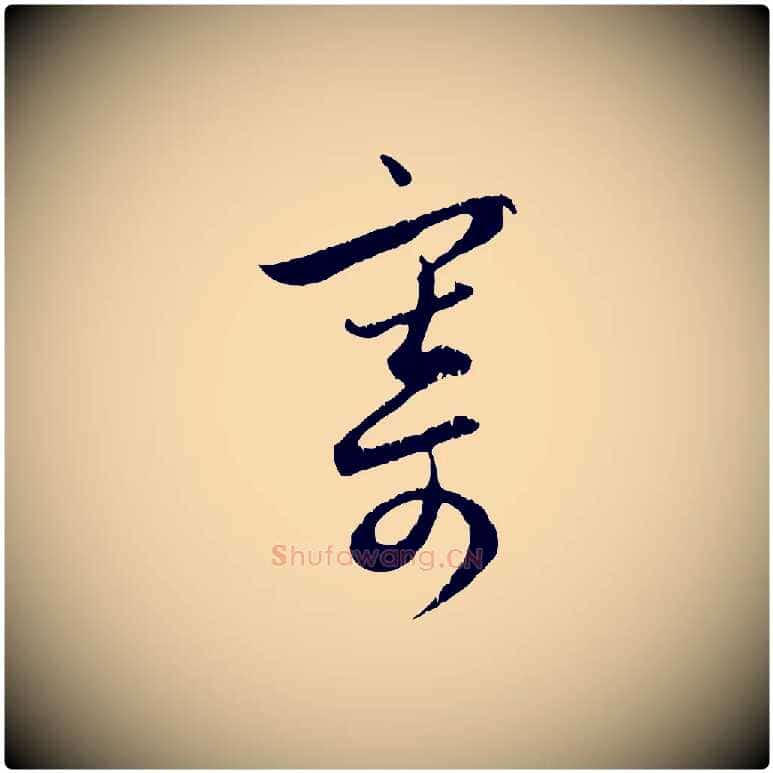 寄毛笔行楷写法,摘自元代赵孟頫与德俊帖