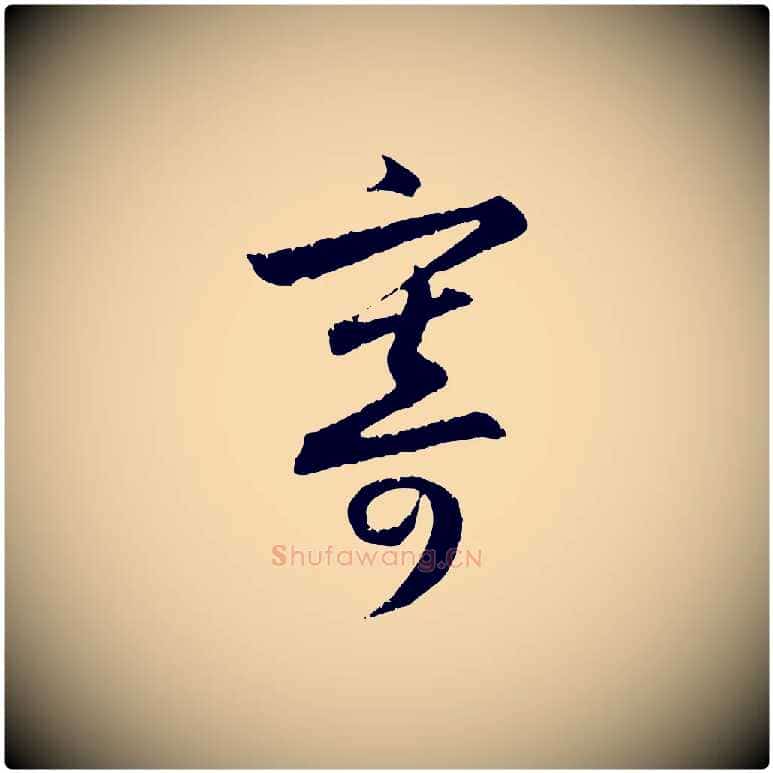 寄毛笔行楷写法,摘自元代赵孟頫与德俊帖