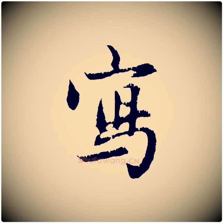 寫毛笔行楷写法,摘自元代赵孟頫与德俊帖