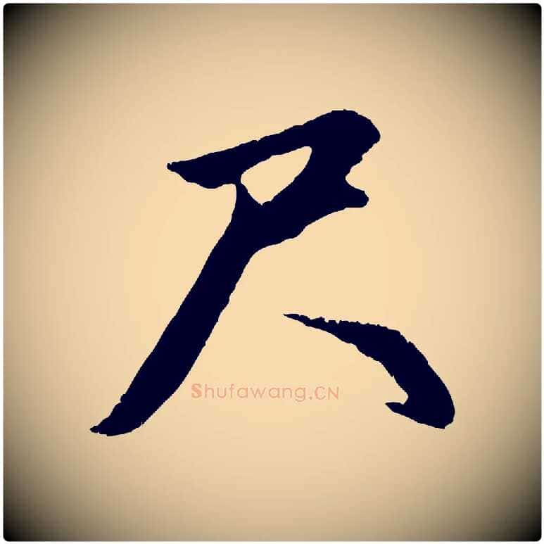 尺毛笔行楷写法,摘自元代赵孟頫与德俊帖