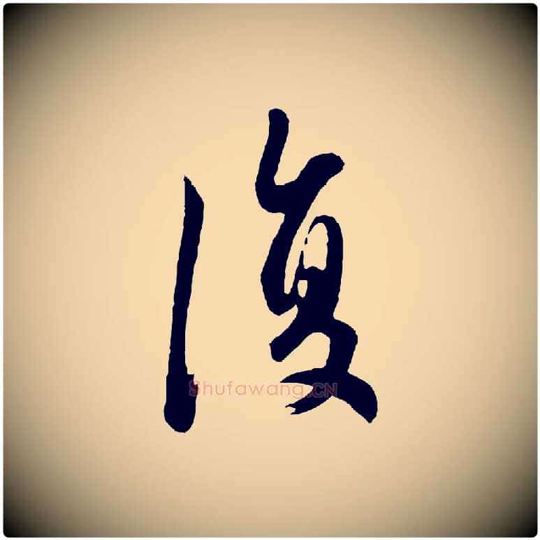 復毛笔行楷写法,摘自元代赵孟頫与德俊帖