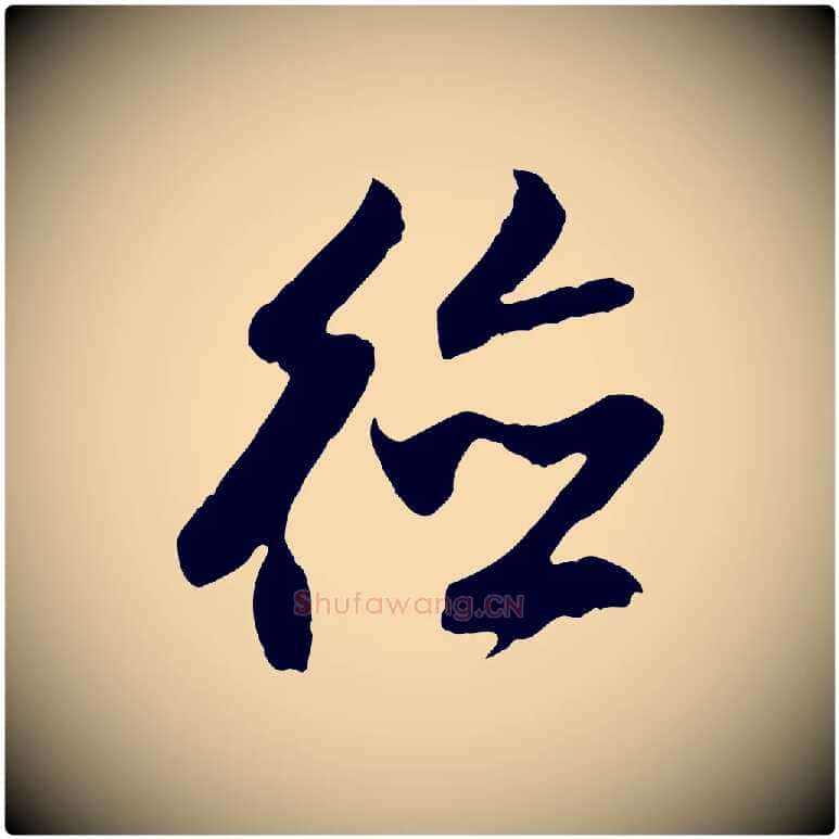德毛笔行楷写法,摘自元代赵孟頫与德俊帖
