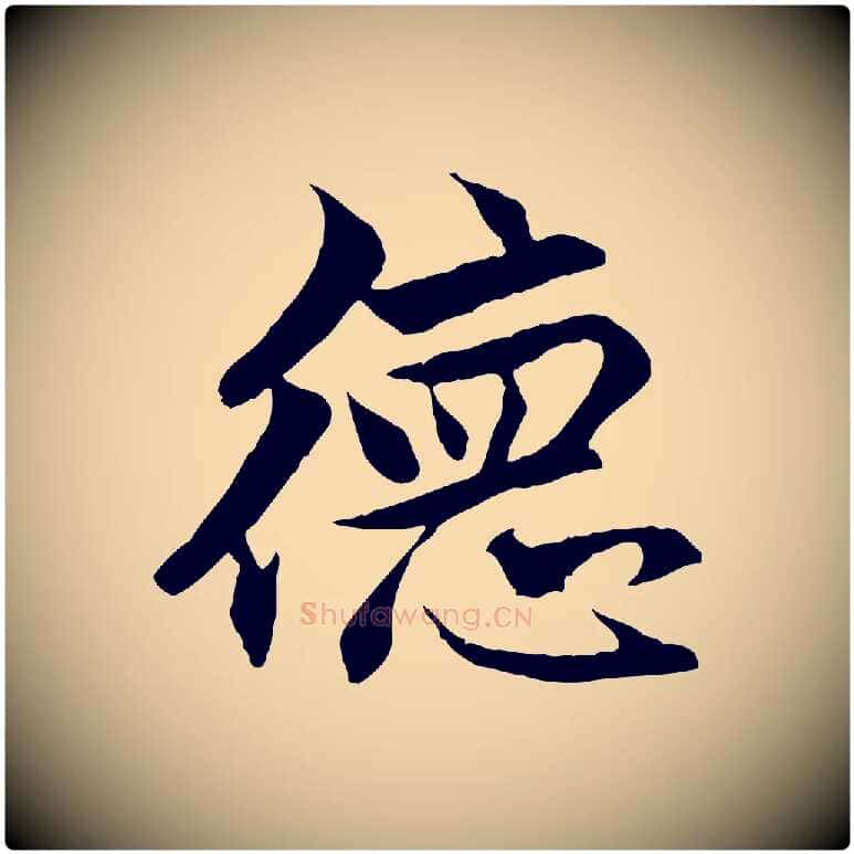 德毛笔行楷写法,摘自元代赵孟頫与德俊帖