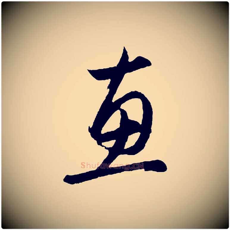 惠毛笔行楷写法,摘自元代赵孟頫与德俊帖